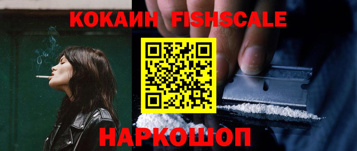 COCAIN Fish Scale Ленинск-Кузнецкий