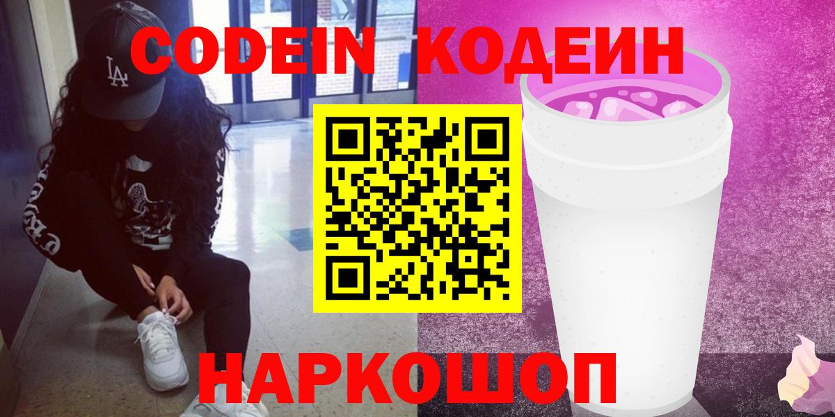 Кодеин Purple Drank Ленинск-Кузнецкий