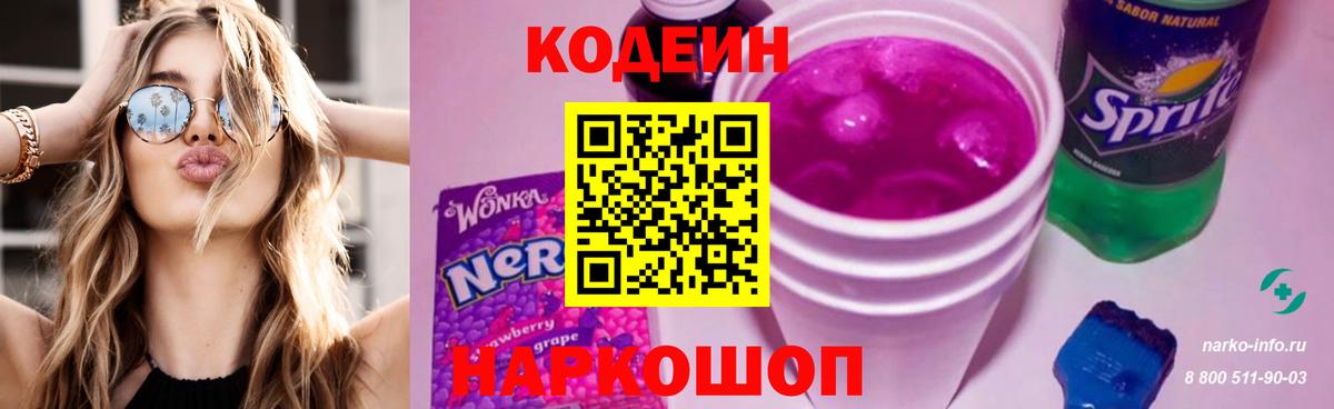 Кодеин напиток Lean (лин)  Кодеин Purple Drank  Вход с VPN  Ленинск-Кузнецкий 